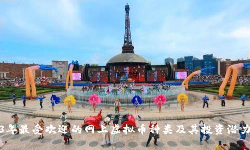 2023年最受欢迎的网上虚拟币种类及其投资潜力分析
