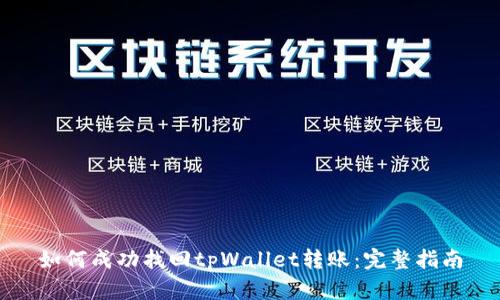 如何成功找回tpWallet转账：完整指南
