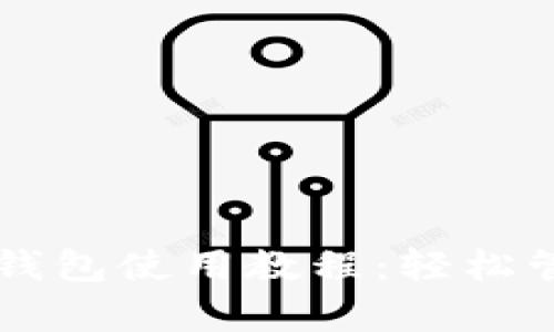 tpWallet马蹄链钱包使用教程：轻松管理你的加密资产