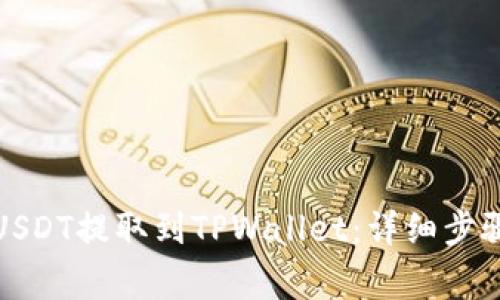如何将火币USDT提取到TPWallet：详细步骤和注意事项