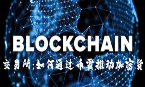 抹茶区块链交易所：如何通过币霸推动加密货币投资成功