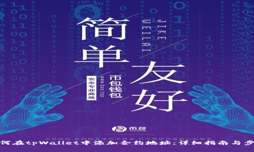 如何在tpWallet中添加合约地址：详细指南与步骤