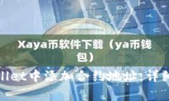 如何在tpWallet中添加合约地址：详细指南与步骤