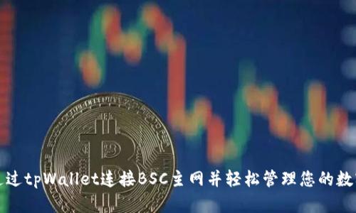 如何通过tpWallet连接BSC主网并轻松管理您的数字资产
