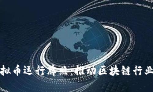 香港颁发虚拟币运行牌照：推动区块链行业的巨大机遇