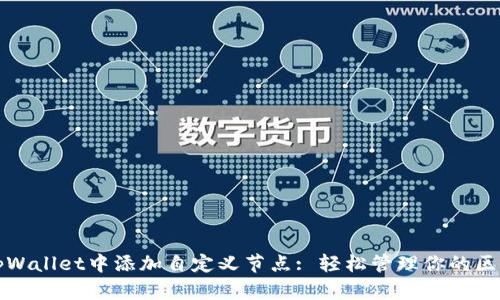 如何在tpWallet中添加自定义节点: 轻松管理你的区块链资产