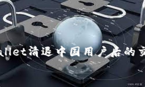 

    tpWallet清退中国用户后的交易新思路


    tpWallet清退中国用户后的交易新思路