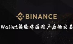     tpWallet清退中国用户后的交易新思路    tpWall