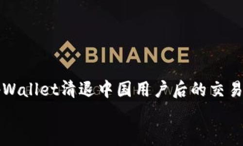 

    tpWallet清退中国用户后的交易新思路


    tpWallet清退中国用户后的交易新思路