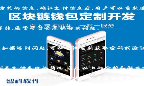 在这篇文章中，我们将讨论“tpWallet不能支付”这一问题的常见原因及解决方案。随着数字支付的普及，越来越多的人选择使用移动钱包来进行支付。然而，有时用户可能会遇到tpWallet无法正常支付的情况。接下来，我们将深入分析可能导致这一问题的因素，以及该如何解决。

tpWallet支付失败的常见原因

使用tpWallet进行支付时，遇到支付失败的情况可能源于多种原因。以下是一些常见的原因：

1. 账户余额不足

首先，最常见的原因是账户内的余额不足。用户在使用tpWallet前，应确保账户中有足够的资金来完成支付。如果账户余额不足，系统会自动拒绝支付请求。要解决这个问题，用户可以充值或转账到tpWallet账户里，以确保支付顺利进行。

2. 网络连接不良

支付过程中，如果网络连接不稳定，可能导致支付请求无法正常发送。在这种情况下，用户应检查自己的网络连接。无论是使用Wi-Fi还是移动数据，确保信号强度良好，或尝试重新连接网络，以避免因网络问题而支付失败。

3. 应用版本过旧

tpWallet的应用版本如果过旧，也可能引发支付问题。开发者定期会对应用进行更新，以修复漏洞和增加新功能。用户应该定期检查并更新应用版本。确保使用最新版本的tpWallet，可以提高支付成功的几率。

4. 支付方式设定问题

在tpWallet中，用户可能会设定多个支付方式。如果选择的支付方式出现问题，比如信用卡过期或者银行账户关闭，这也会导致支付失败。用户应检查所选的支付方式，确认其是否有效和可用。

5. 系统维护或故障

有时，tpWallet可能会进行系统维护。这时，支付功能可能会暂时不可用。用户可以关注tpWallet的官方社交媒体或网站，查看是否有系统维护的通知。如果是网站问题，通常会在短时间内恢复正常。

6. 安全验证失败

tpWallet在进行支付时，为了保护用户的资金安全，可能会要求进行二次验证。如果用户未能按照系统的指示完成安全验证，例如输入错误的密码或验证码，支付将会被拒绝。用户在支付前，应确保自己能够成功通过安全验证。

tpWallet支付问题的解决方案

了解到tpWallet支付失败的常见原因后，接下来我们可以探讨一些针对性解决方案。通过这些方法，用户可以有效解决支付问题。

1. 检查账户余额

首先，用户需要及时检查tpWallet账户的余额。如果余额不足，应尽快进行充值。用户可以通过多种方式进行充值，例如银行转账、信用卡支付等。确保账户余额充足后，重新尝试支付。

2. 确保网络稳定

其次，在进行支付时，建议用户选择一个网络信号良好的环境。同时，可以尝试重启路由器或者切换网络，以改善连接质量。如果在移动户外情况下，可以选择在信号更强的地方支付。

3. 更新tpWallet应用

用户也应该定期检查tpWallet的版本是否为最新。如果发现应用存在更新，应及时下载更新，以确保使用最新版的tpWallet。这不仅可以解决支付问题，还能带来更好的用户体验。

4. 核实支付方式

在支付前，用户需要仔细核实所选择的支付方式，确保其有效性。如果需要，可以添加新的支付方式，或更新现有支付方式的信息。确认支付信息后，用户可以重新进行支付尝试。

5. 关注系统动态

另外，用户应定期查看tpWallet的官方通知，了解系统是否进行维护或出现故障。当发现系统出现问题时，可以耐心等待，通常平台会尽快解决问题。

6. 完成安全验证

最后，在支付的过程中，用户需要认真完成所有安全验证。例如，确保输入的验证码准确无误，且密码复杂且难以猜测。如果遇到问题，可以尝试重新获取密码或验证码。

总结

tpWallet作为一种方便的支付工具，给用户的生活带来了极大的便利。然而，在使用过程中难免会遇到一些问题，特别是支付失败的情况。通过以上的分析和解决方案，希望能够帮助用户更好地理解和解决tpWallet支付问题。

无论是余额不足、网络问题、应用版本、支付方式、安全验证等多个方面，只要认真对待，通常都能找到合适的解决方案。希望每位tpWallet用户都能享受到愉快的支付体验，让数字支付更加顺畅与安全。