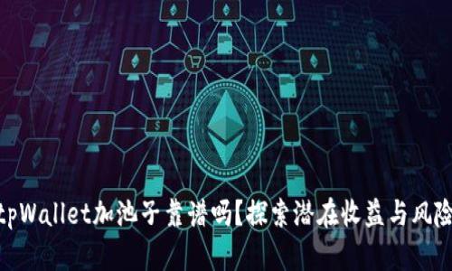 tpWallet加池子靠谱吗？探索潜在收益与风险