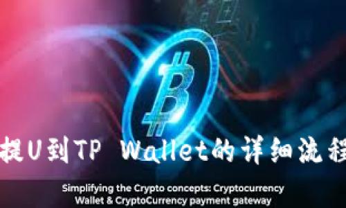火币提U到TP Wallet的详细流程解析