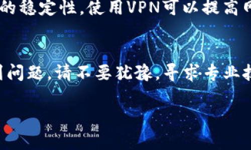 要关闭tpWallet的恶意连接提示，可以按照以下步骤进行操作：

步骤一：检查互联网连接
首先，请确保您的互联网连接正常。有时候，网络不稳定可能导致错误的安全提示。您可以尝试重启路由器，或使用其他网络连接来验证问题的来源。

步骤二：更新tpWallet应用
确保您的tpWallet应用是最新版本。开发者经常发布更新，以修复漏洞和改进安全性。前往应用商店检查更新，及时下载并安装最新版本。

步骤三：重新登录您的账户
退出您的tpWallet账户，然后重新登录。有时候，临时的连接问题可以通过此步骤解决。退出后，请确保安全连接以再次登录。

步骤四：检查设备安全设置
检查您的设备安全设置。确保未开启过于严格的安全设置或者网络防火墙，这可能会误报恶意链接。

步骤五：联系tpWallet客服
如果以上步骤无效，建议联系tpWallet的客服支持。他们可以提供更专业的帮助，解析具体的恶意连接提示原因。

步骤六：删除可疑应用
检查您的设备中是否有可疑的应用程序。如果有，建议立即卸载。这些应用可能会干扰tpWallet的正常运行。

步骤七：使用VPN
考虑使用VPN进行连接。一些地区的网络安全规则可能影响连接的稳定性，使用VPN可以提高网络的安全性和隐私性。

结论
以上是关闭tpWallet恶意连接提示的常用步骤。如果您依然遇到问题，请不要犹豫，寻求专业技术支持。保持应用更新和设备安全是保护数字资产的重要措施。

如您还有其他问题，请随时询问！