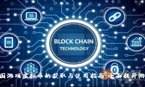 365乐园游戏虚拟币的获取与使用指南：全面提升游戏体验