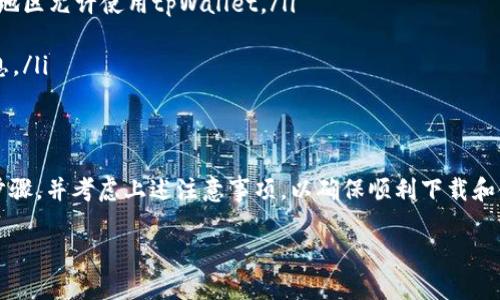 在使用海外ID下载tpWallet之前，您需要考虑几个因素。以下是一些相关信息，以帮助您了解是否可以通过海外ID下载该应用程序。

什么是tpWallet?
tpWallet是一款数字钱包应用，主要用于存储和管理加密货币。通过tpWallet，用户可以轻松访问其数字资产，进行交易，并与其他用户互动。同时，tpWallet也支持多种加密货币，使其成为许多人喜爱的选择。

海外ID的角色
海外ID通常是指在国外注册的账户或身份。在某些情况下，应用程序可能会对用户的地理位置或注册身份有限制。这意味着某些地区的用户可能会受到下载或使用特定应用的限制。

下载tpWallet的步骤
如果您是海外用户，并且希望下载tpWallet，可以按照以下步骤进行：

ol
  li访问应用商店：根据您的设备，访问Google Play商店或Apple App Store。/li
  li搜索tpWallet：在搜索框中输入“tpWallet”进行查找。/li
  li确认应用程序：确保选择的是官方的tpWallet应用程序，查看应用程序的评价和下载量。/li
  li下载和安装：点击下载按钮，等待应用程序下载完成。/li
/ol

注意事项
在下载tpWallet之前，请确保以下几点：

ul
  li地区可用性：某些国家或地区可能对加密货币应用有所限制。在下载之前，请确认您的地区允许使用tpWallet。/li
  li账户信息：如果需要使用您的海外ID登录，请确保使用正确的账户信息。/li
  li网络安全：确保您在安全的网络环境下进行下载，避免在不安全的网络中输入个人信息。/li
/ul

总结
通过上述信息，如果您的海外ID没有受到限制，您应该能够下载tpWallet。确保遵循相关步骤，并考虑上述注意事项，以确保顺利下载和使用该应用。如果有任何问题，请咨询tpWallet的客服或参考官方网站，以获得更多帮助。 

希望以上信息对您有所帮助！如果您有其他问题，请随时提问。