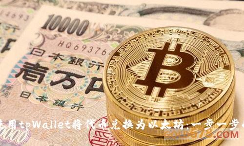 如何使用tpWallet将代币兑换为以太坊：一步一步的指南