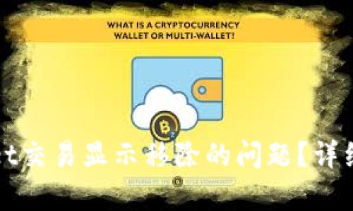 如何解决tpWallet交易显示移除的问题？详细解析与解决方案