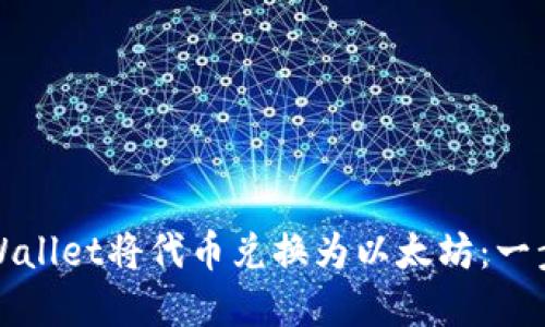 如何使用tpWallet将代币兑换为以太坊：一步一步的指南