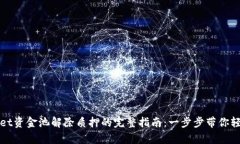 tpWallet资金池解除质押的完整指南：一步步带你轻