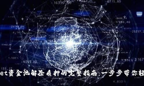 tpWallet资金池解除质押的完整指南：一步步带你轻松操作