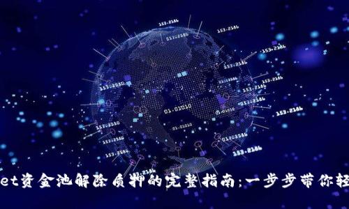 tpWallet资金池解除质押的完整指南：一步步带你轻松操作