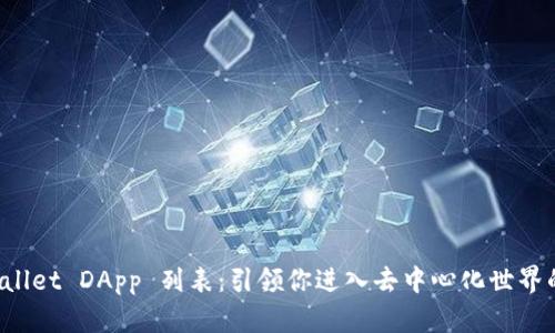 探索 tpWallet DApp 列表：引领你进入去中心化世界的最佳应用