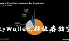 如何安全卸载tpWallet，释放存储空间的终极指南