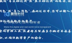 要找回tpWallet中的记住词（即助记词），首先需要
