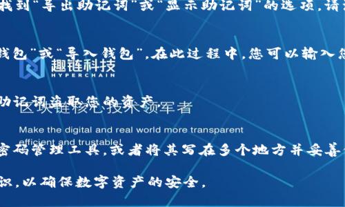要找回tpWallet中的记住词（即助记词），首先需要注意的是，助记词是用来恢复钱包的重要信息，因此务必小心处理。一旦丢失，您可能会无法找回钱包中的资产。以下是一些步骤和建议，帮助您了解如何找到tpWallet的记住词：

1. 查找备份
如果您在创建tpWallet时有备份助记词，请先检查您的备份文件。通常，用户会在管理助记词时，将其写在纸上或者存储在安全的电子文档中。

2. 查看钱包设置
如果您在tpWallet中还可以访问您的账户，前往钱包的设置选项。在某些版本中，您可能会找到“导出助记词”或“显示助记词”的选项。请注意，某些钱包为了安全考虑，此选项可能被隐藏或需要验证。

3. 钱包恢复功能
如果您记得以前的助记词，但无法找到，请尝试钱包的恢复功能。进入tpWallet，选择“恢复钱包”或“导入钱包”。在此过程中，您可以输入您记住的助记词。

4. 注意安全
无论您在哪里找到记住词，都要确保其安全。切勿与他人分享您的助记词。骗子可能会利用助记词盗取您的资产。

5. 未来的预防措施
为了防止未来再次出现遗忘助记词的情况，建议准备一个安全的存储方式。可以是保险箱、密码管理工具，或者将其写在多个地方并妥善保管。

总结来说，找到tpWallet的记住词需要耐心与小心操作。同时，要加强对重要信息的保护意识，以确保数字资产的安全。