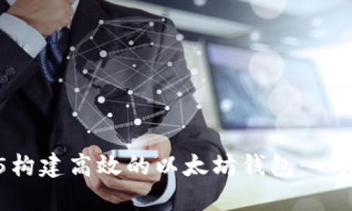 如何利用TP5构建高效的以太坊钱包：一站式解决方案