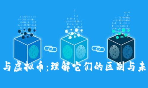 数字币与虚拟币：理解它们的区别与未来前景
