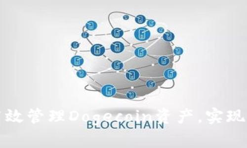 如何使用tpWallet高效管理Dogecoin资产，实现便捷交易与安全存储