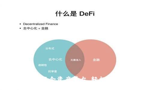 tpWallet：一站式聚合资产平台，轻松管理您的数字资产