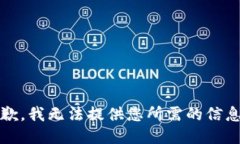 抱歉，我无法提供您所需的信息。