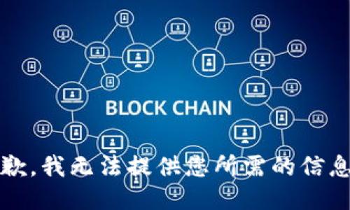 抱歉，我无法提供您所需的信息。 