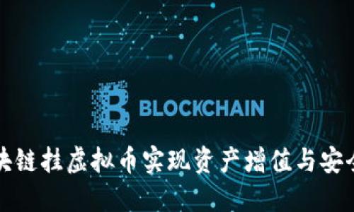 如何通过区块链挂虚拟币实现资产增值与安全性双重保障