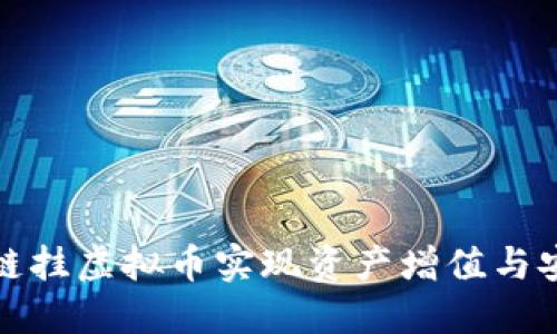 如何通过区块链挂虚拟币实现资产增值与安全性双重保障