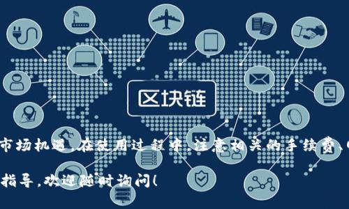 tpWallet 是一款数字资产钱包，支持多种区块链资产的存储与管理。关于内部跨链转账，tpWallet 自身有一定的功能，但具体的支持情况与平台更新、用户需求等因素有关。这里我可以为你详细介绍一下 tpWallet 内部跨链转账的功能、优势、使用方法以及注意事项。

什么是跨链转账？
跨链转账是指在不同区块链之间进行资产转移的过程。由于不同的区块链使用不同的协议和技术，相互之间的转账并不是直接支持的。因此，需要一些特定的协议、工具或平台来实现这一功能。跨链转账允许用户在不同的区块链之间无缝转移资产，从而改善资产流动性，提高用户的交易灵活性。

tpWallet 的功能特点
tpWallet 是一款多功能数字钱包，它不仅支持多种主流币种，还拥有简单易用的界面和安全的资产管理功能。此外，tpWallet 提供了一些与跨链转账相关的功能。用户可以在不同的区块链之间转移资产，这种灵活性在日益增长的加密货币市场中显得尤为重要。

tpWallet 的内部跨链转账支持
tpWallet 的跨链转账功能主要依赖于其支持的不同区块链网络。当前，tpWallet 支持的币种中，部分支持跨链转账，可以做到在各个链之间转移资产。然而，并不是所有的币种都可以进行跨链转账，具体情况需参考 tpWallet 官方提供的支持币种清单。

跨链转账的实施步骤
如果你希望使用 tpWallet 进行跨链转账，以下是一些简单的步骤：
ol
    listrong下载并注册 tpWallet：/strong首先，确保你下载并安装了最新版本的 tpWallet，然后注册并创建一个钱包账户。/li
    listrong充值资产：/strong在进行跨链转账之前，确保你的钱包中有足够的资产。你可以通过交易所购买并转入 tpWallet。/li
    listrong选择跨链转账功能：/strong在钱包界面中，找到跨链转账的选项。选择你想要转移的资产和目标链。/li
    listrong确认交易：/strong输入目标地址及转账金额，并确认所有信息无误后，进行交易。此时，系统会自动处理跨链转账的过程。/li
    listrong等待确认：/strong跨链转账可能需要一定的时间确认，视不同的区块链网络情况而定，请耐心等待。/li
/ol

跨链转账的优势
跨链转账在数字资产的大环境中，提供了许多优势：
ul
    listrong灵活性：/strong用户可以根据市场情况，灵活选择在不同链之间转移资产，抓住投资机会。/li
    listrong流动性：/strong跨链转账使得用户的资产不再局限于某一个链，增加了资产的流动性。/li
    listrong便利性：/strongtpWallet 提供简单的操作界面，使得跨链转账变得更加便捷。/li
/ul

注意事项
虽然 tpWallet 提供了跨链转账的便利，但用户在使用时也需要注意一些问题：
ul
    listrong手续费：/strong跨链转账可能需要支付额外的手续费，用户需要提前了解相关费用。/li
    listrong网络状态：/strong跨链转账的速度受网络状态影响，有时候会存在延迟现象。/li
    listrong安全性：/strong在进行跨链转账时，一定要确保输入的接收地址正确无误，避免资产丢失。/li
/ul

总结
tpWallet 的跨链转账功能为用户提供了灵活、方便的资产管理方式。用户可以利用这一功能在多个区块链间轻松转移资产，抓住市场机遇。在使用过程中，注意相关的手续费、网络状况和安全风险，可以更好地保护自己的数字资产。希望这些信息能够帮助你更好地理解和使用 tpWallet 的跨链转账功能。

通过上述详细的信息和操作流程，相信您对 tpWallet 的跨链转账有了更清晰的了解。如果你还有其他的疑问或者需要进一步的指导，欢迎随时询问！