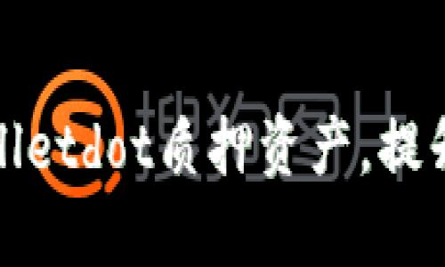 如何轻松取回tpWalletdot质押资产，提升您的收益与安全性