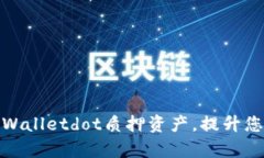 如何轻松取回tpWalletdot质押资产，提升您的收益与
