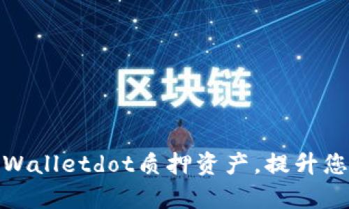 如何轻松取回tpWalletdot质押资产，提升您的收益与安全性