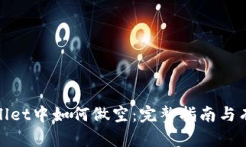 在tpWallet中如何做空：完整指南与有效策略