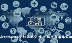 在tpWallet中如何做空：完整指南与有效策略