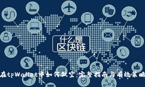 在tpWallet中如何做空：完整指南与有效策略