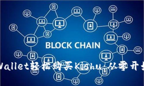 如何利用tpWallet轻松购买Kishu：从零开始的完整指南