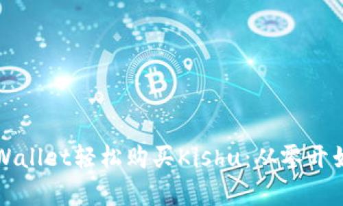 如何利用tpWallet轻松购买Kishu：从零开始的完整指南
