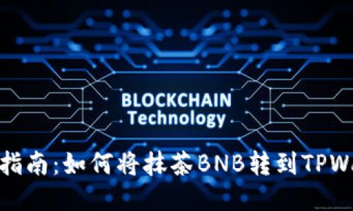快速指南：如何将抹茶BNB转到TPWallet