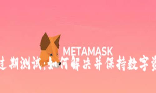 tpWallet过期测试：如何解决并保持数字资产的安全