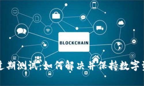 tpWallet过期测试：如何解决并保持数字资产的安全