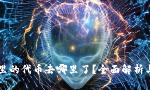 tpWallet里的代币去哪里了？全面解析与找回方法